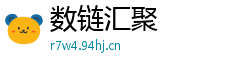 数链汇聚